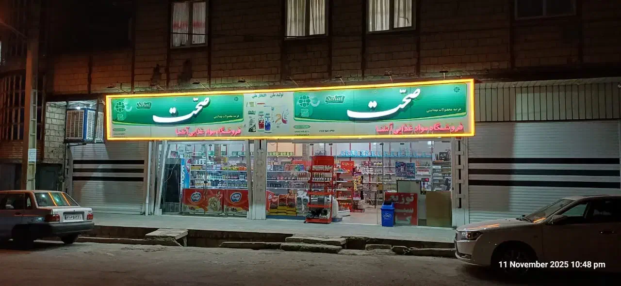 واگذاری فروشگاه مواد غذایی با تمام وسایل|فروشگاه و مغازه|خرمآباد, |دیوار