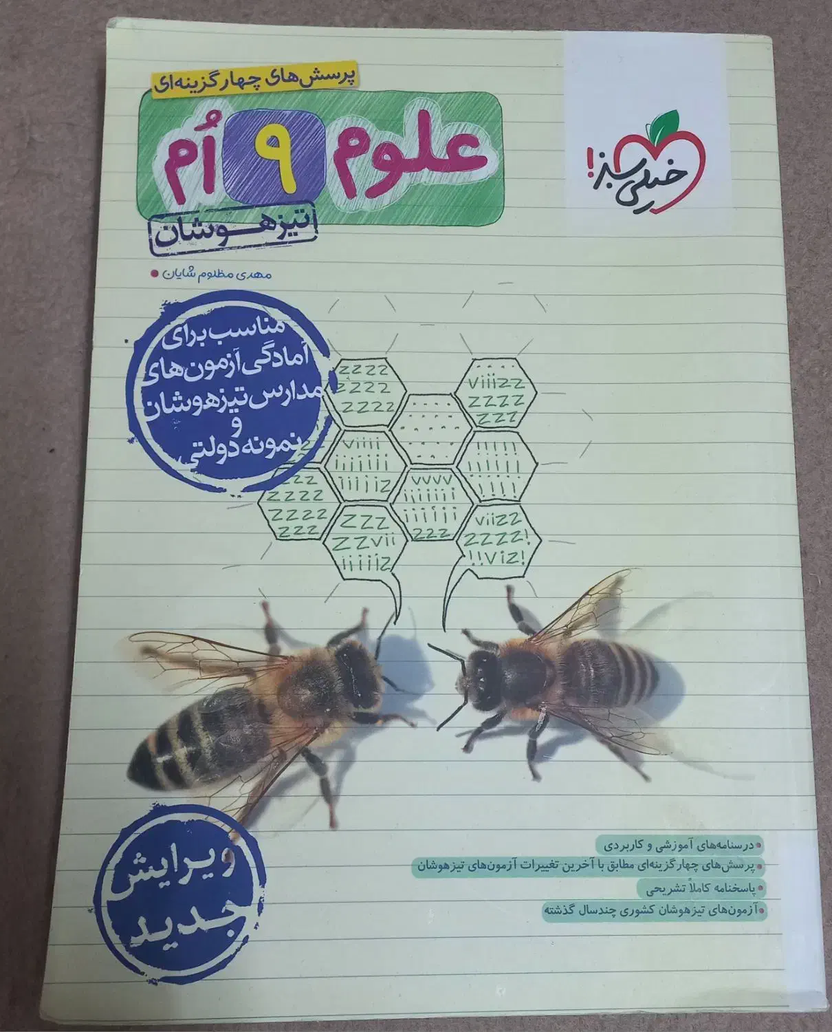 کتاب خیلی سبز علوم|کتاب و مجله آموزشی|قم, منبع آب|دیوار