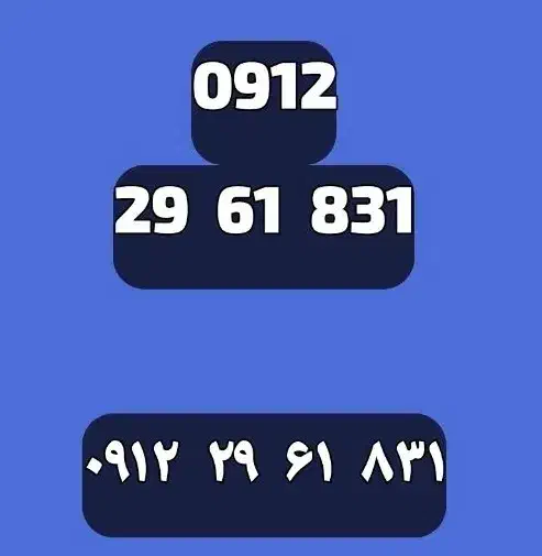 0912.29.61.731|سیم‌کارت|تهران, نیروی دریایی|دیوار