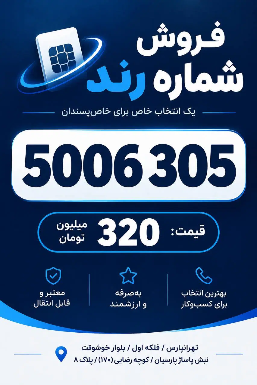 5006.305|سیم‌کارت|تهران, تهرانپارس غربی|دیوار