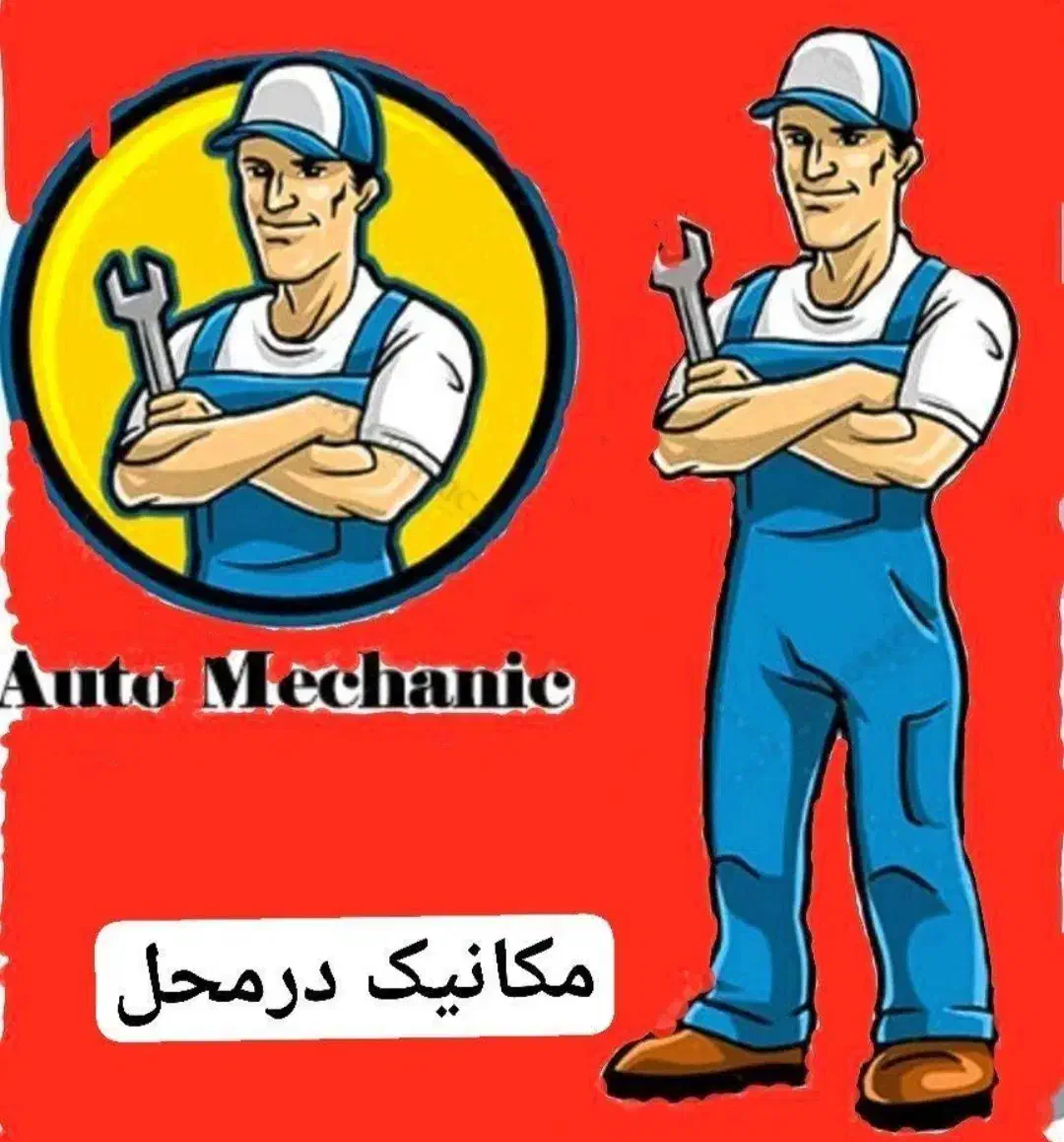 تعمیرات تخصصی خودرو در محل - فرهاد|خدمات موتور و ماشین|نیشابور, خیام|دیوار