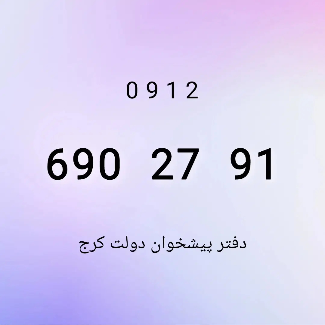 0912.690.27.91|سیم‌کارت|کرج, برغان|دیوار