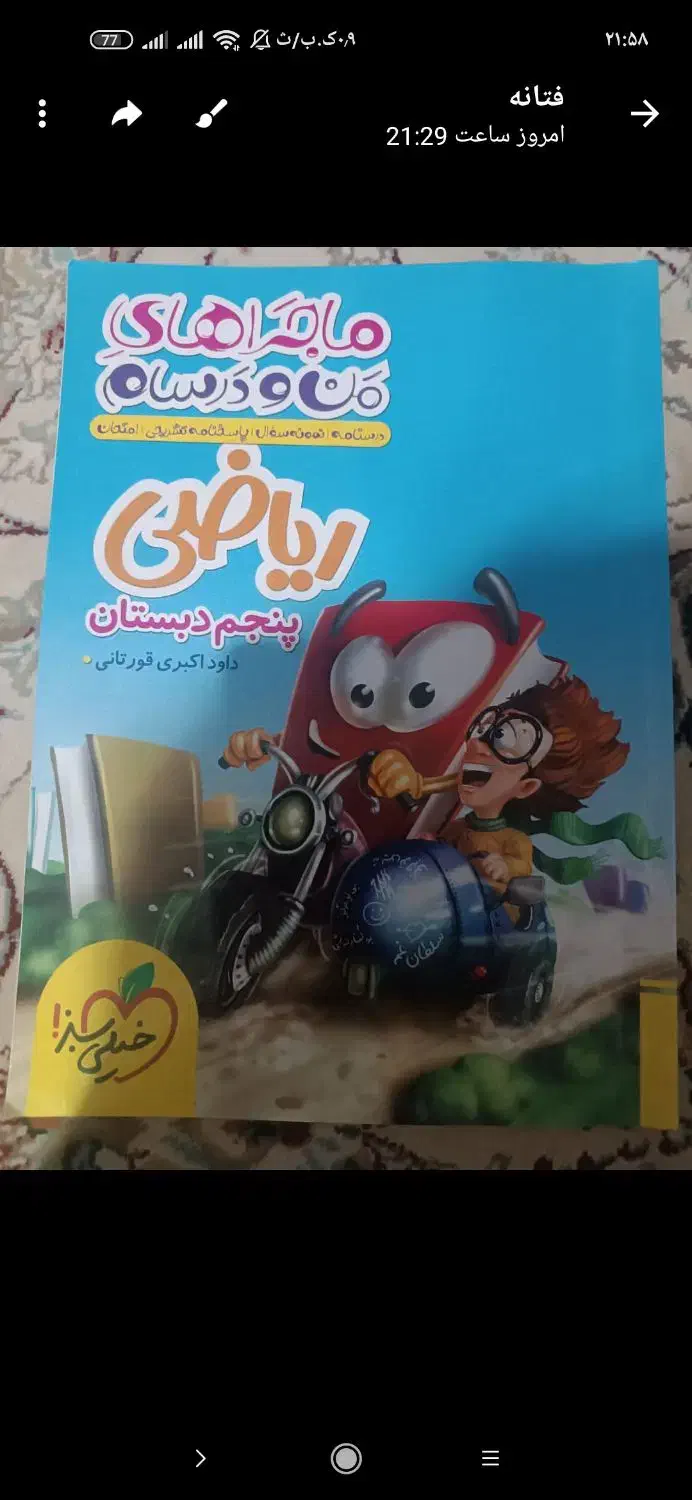 کتاب کار پنجم ماجراهای من و درسام خیلی سبز|کتاب و مجله آموزشی|آشخانه, |دیوار