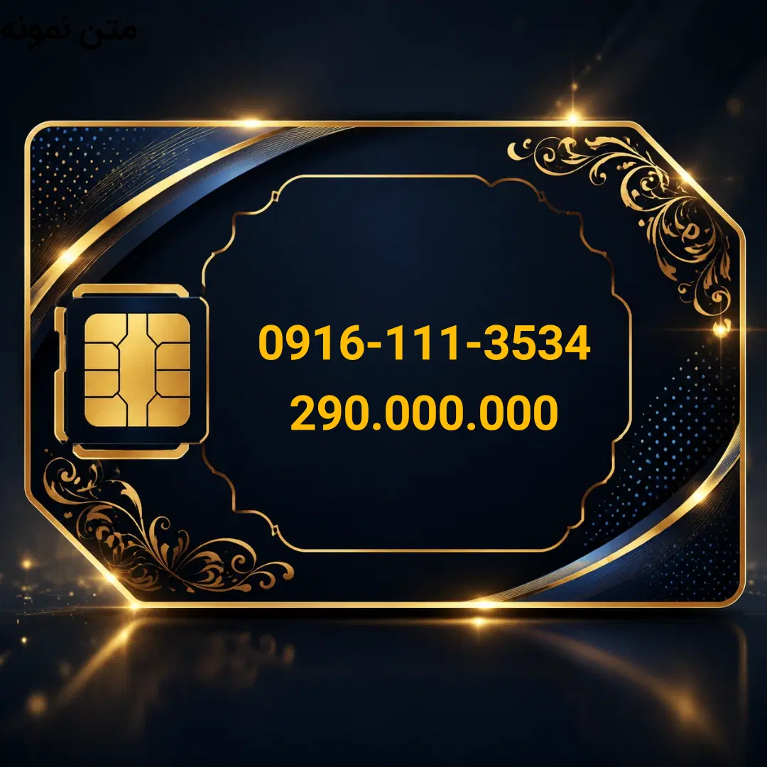0916-111-3534|سیم‌کارت|اهواز, پادادشهر|دیوار