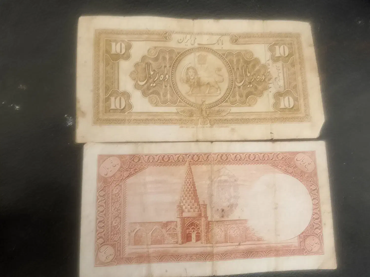 اسکناس دوران پهلوی|کلکسیون سکه، تمبر، اسکناس|شیروان (خراسان), |دیوار