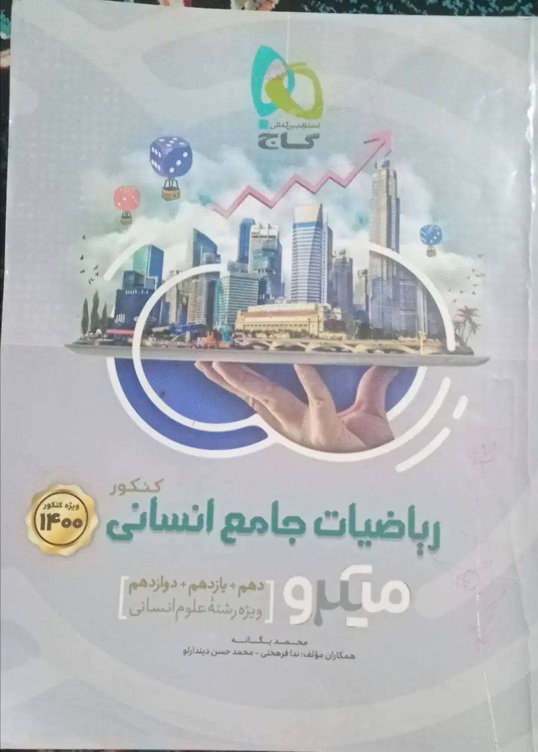 کتاب تست انسانی|کتاب و مجله آموزشی|شیراز, داریون|دیوار