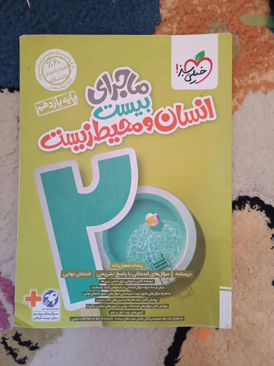 فرمول بیست عربی و ماجرای بیست انسان و محیط زیست|کتاب و مجله آموزشی|تهران, کیانشهر|دیوار