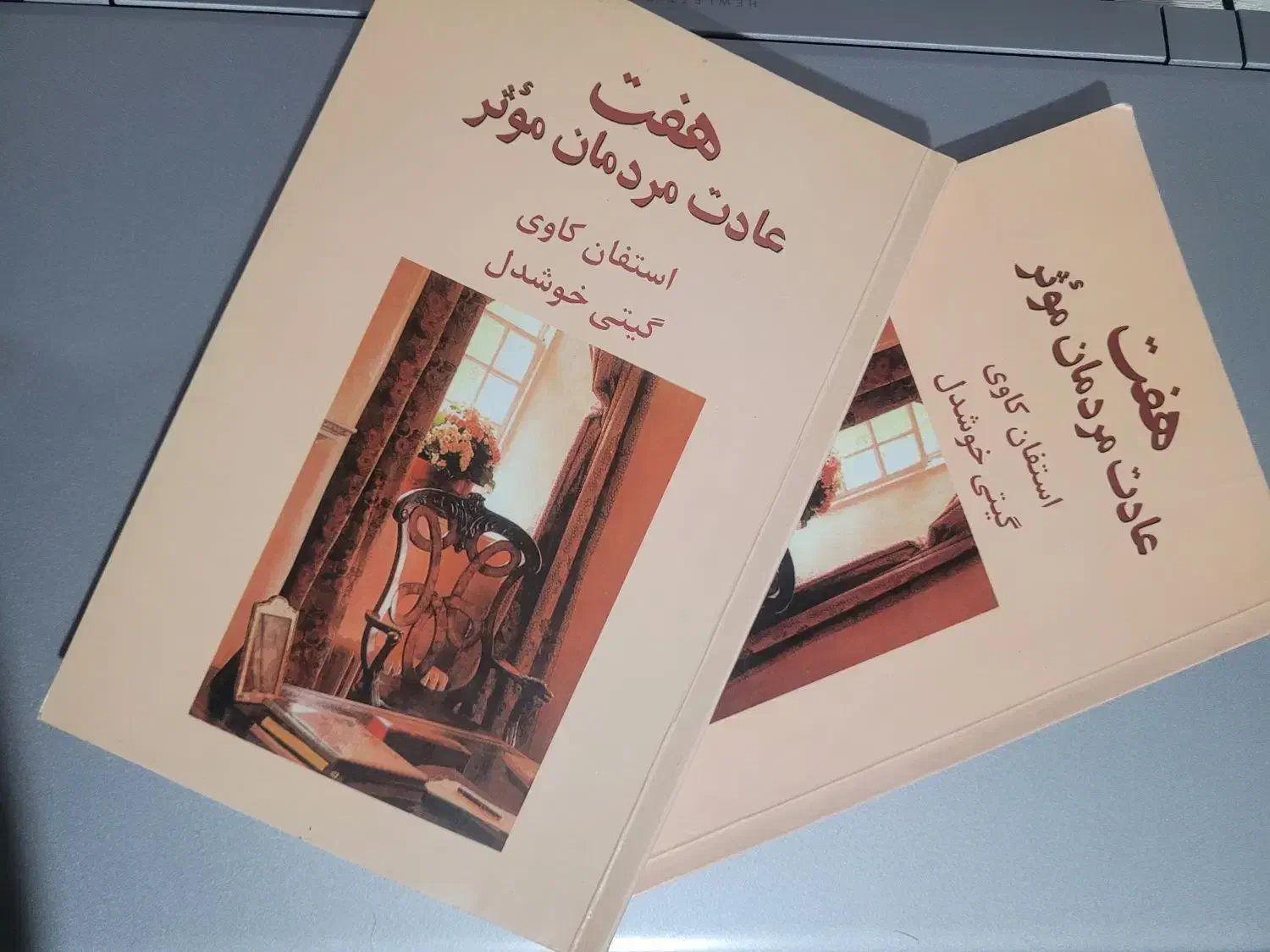 کتاب هفت عادت مردمان موثر،استیون کاوی|کتاب و مجله آموزشی|اصفهان, خانه اصفهان|دیوار