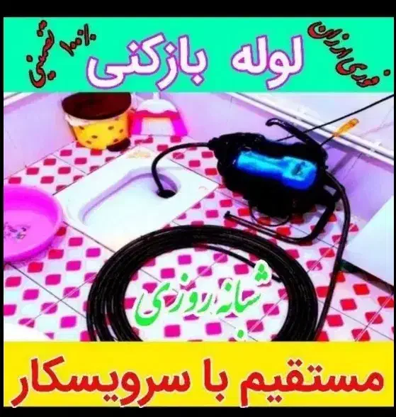 لوله بازکنی‌ فنرزنی‌‌ رفع گرفتگی تضمینی شبانه روزی|خدمات پیشه و مهارت|خرم‌آباد, |دیوار