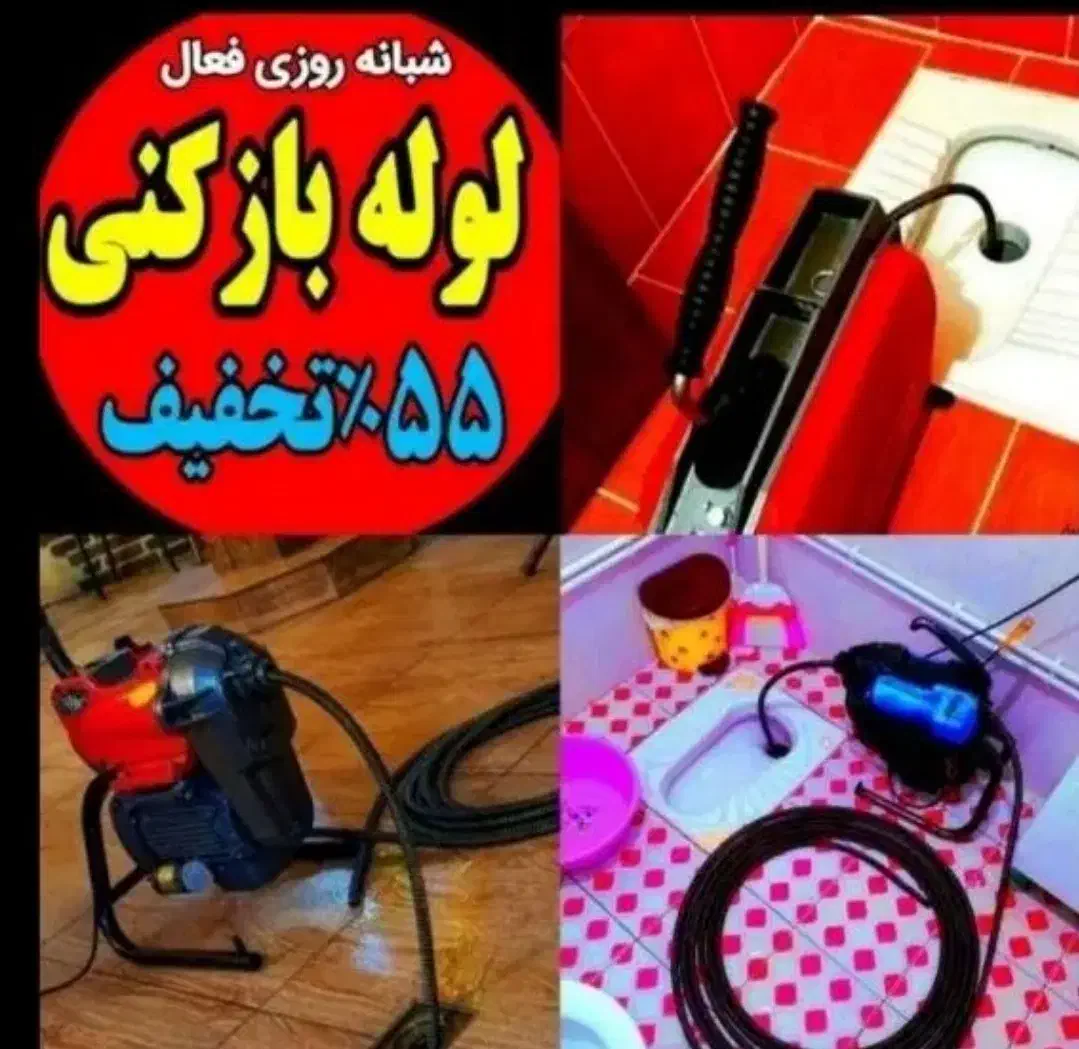لوله بازکنی محمدیه مهرگان(نصف قیمت)۱۰دقیقه درمحل|خدمات پیشه و مهارت|محمدیه-قزوین, |دیوار