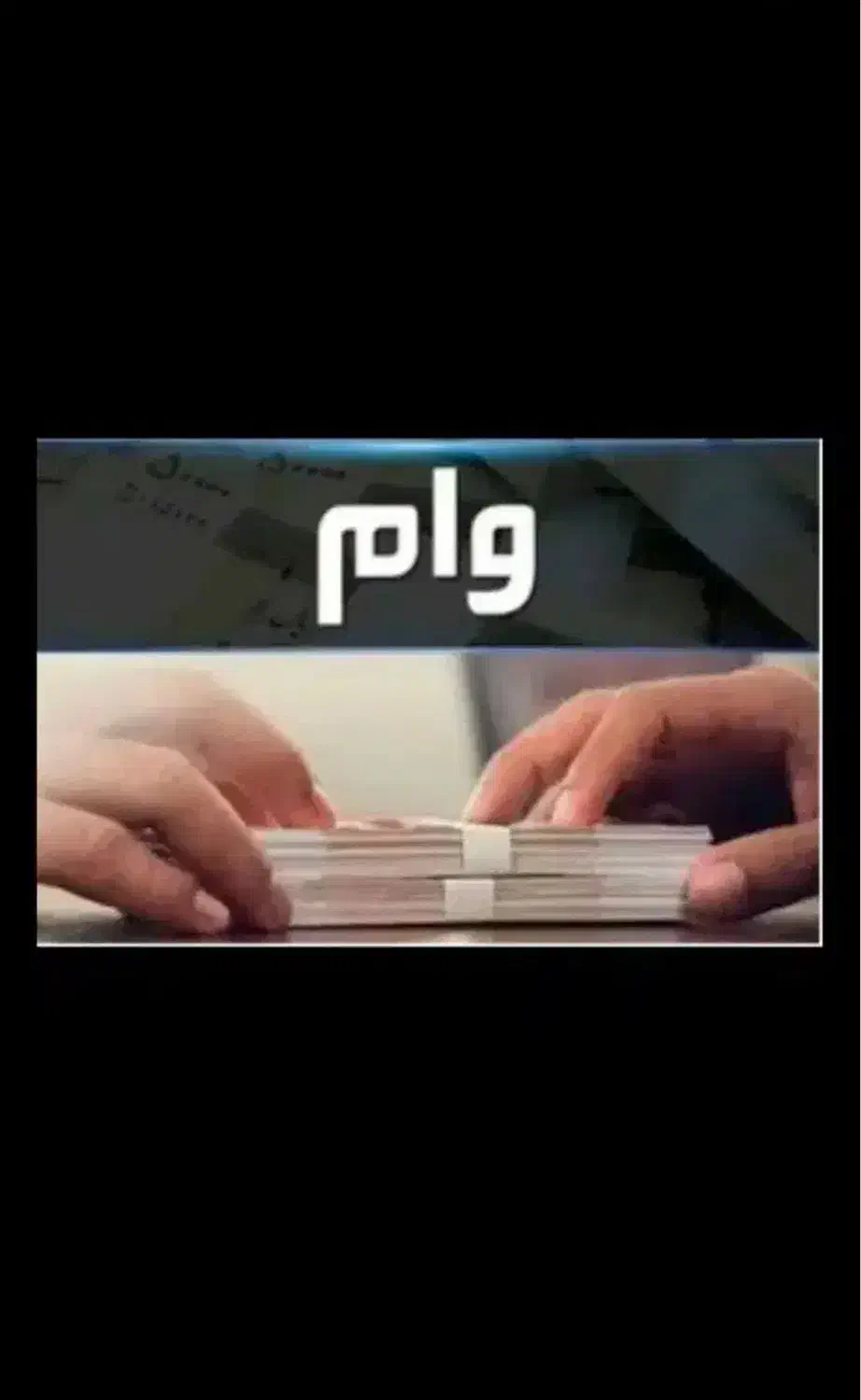 امتیاز وام امید بانک سپه|خدمات مالی، حسابداری، بیمه|اصفهان, خلجا|دیوار