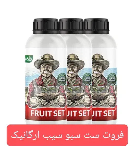 فروت ست سبوسیب(همه کود های شرکت سبو سیب موجود است)|خدمات باغبانی و درختکاری|داراب, |دیوار