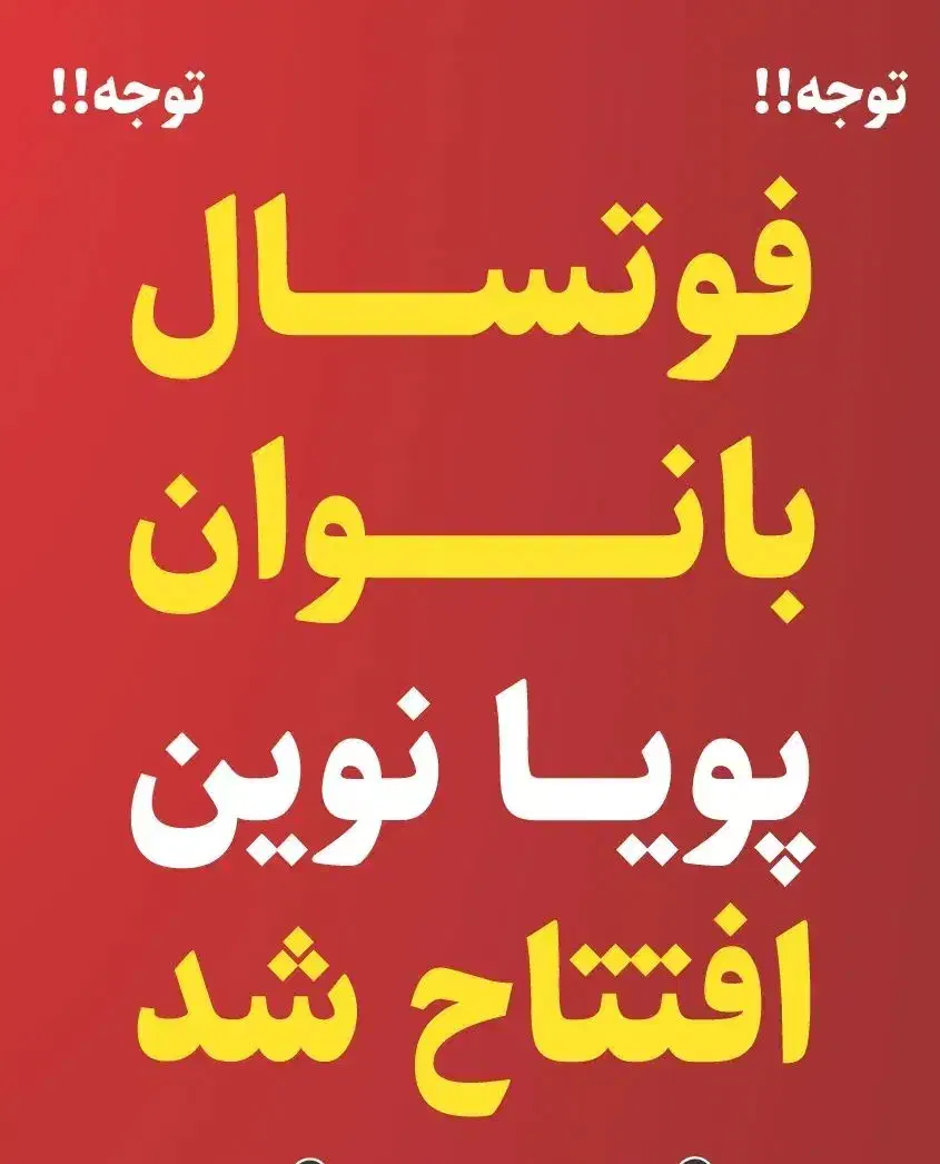 کلاسهای فوتسال بانوان|ورزش‌های توپی|تربت جام, جامی|دیوار