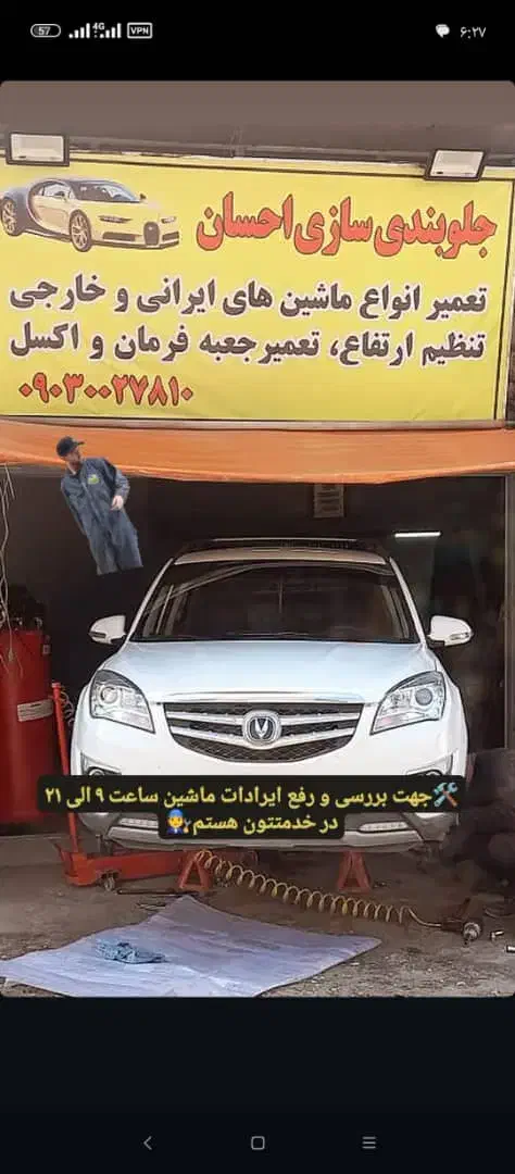 جلوبندی سازی ومکانیکی احسان|خدمات موتور و ماشین|رشت, آب آسیاب|دیوار