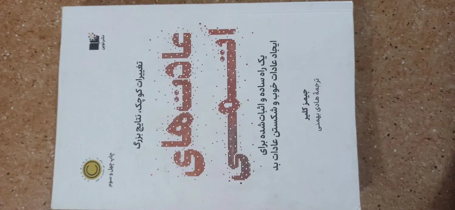 عادت های اتمی|کتاب و مجله آموزشی|ساوه, |دیوار