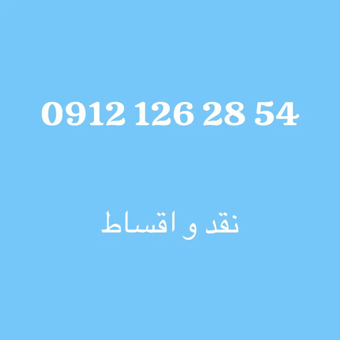 0912.126.28.54|سیم‌کارت|تهران, دریا|دیوار