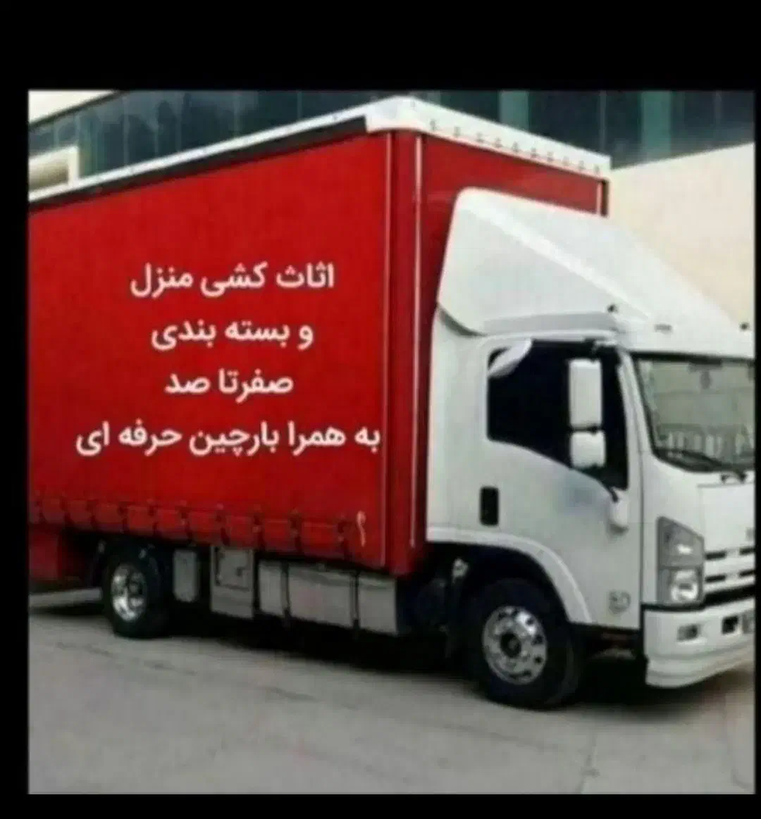 حمل اساس منزل|خدمات حمل و نقل|پاکدشت, پاکدشت (مامازند)|دیوار