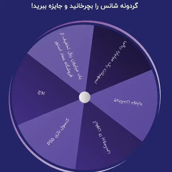 شانستو تو گردونه امتحان کن|کارت هدیه و تخفیف|خرمآباد, |دیوار