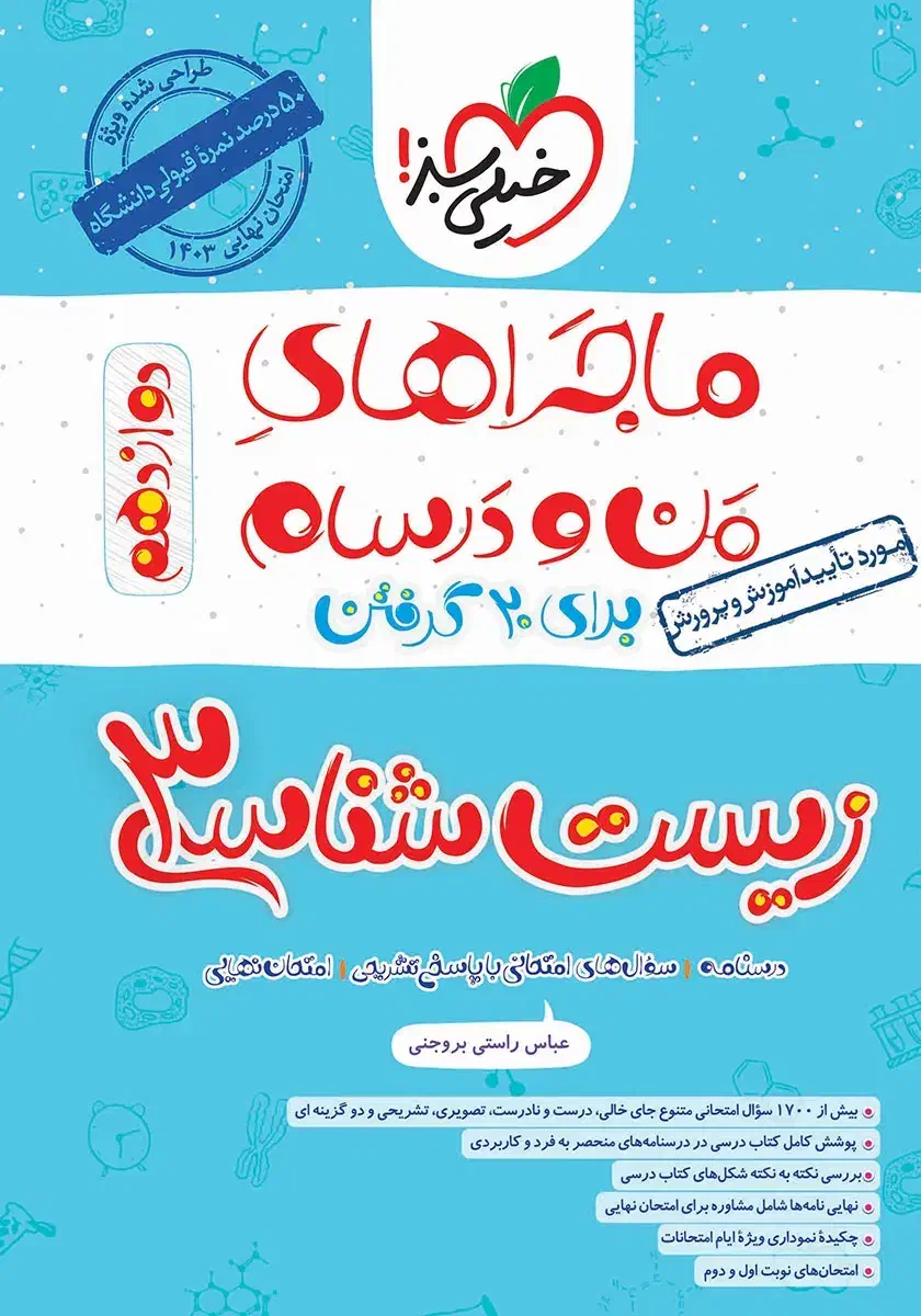 ماجرای منو درسام زیست 3|کتاب و مجله آموزشی|زنجان, |دیوار