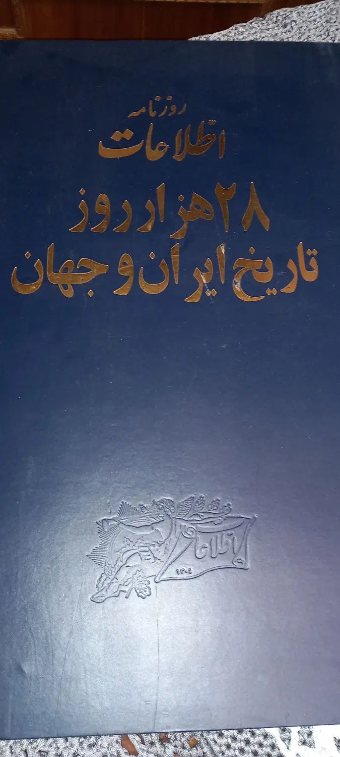 کتاب روزنامه خیلی بزرگ اطلاعات جهان|کتاب و مجله تاریخی|تهران, امجدیه (خاقانی)|دیوار
