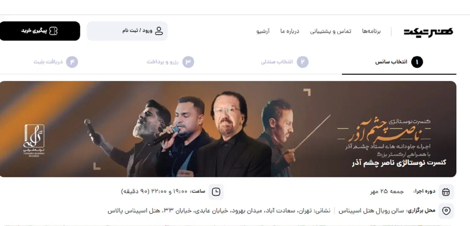 بلیط کنسرت خاطره انگیز ناصر چشم آذر|بلیت کنسرت|تهران, ونک|دیوار