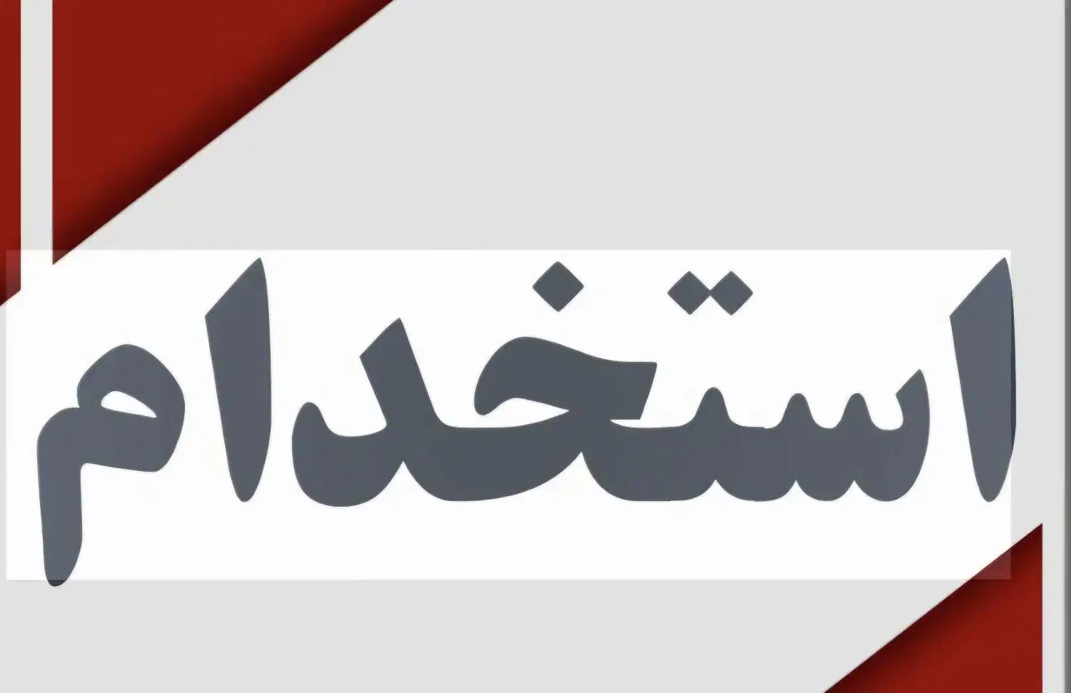 پستچی|استخدام حمل و نقل|ایلام, |دیوار