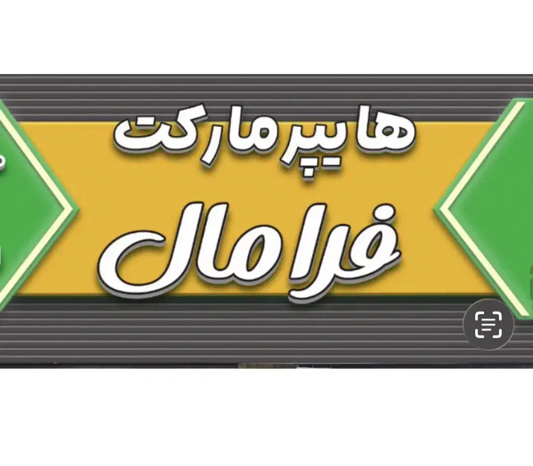 فرصت شغلی درهایپرمارکت|استخدام خدمات فروشگاه و رستوران|گرگان, |دیوار