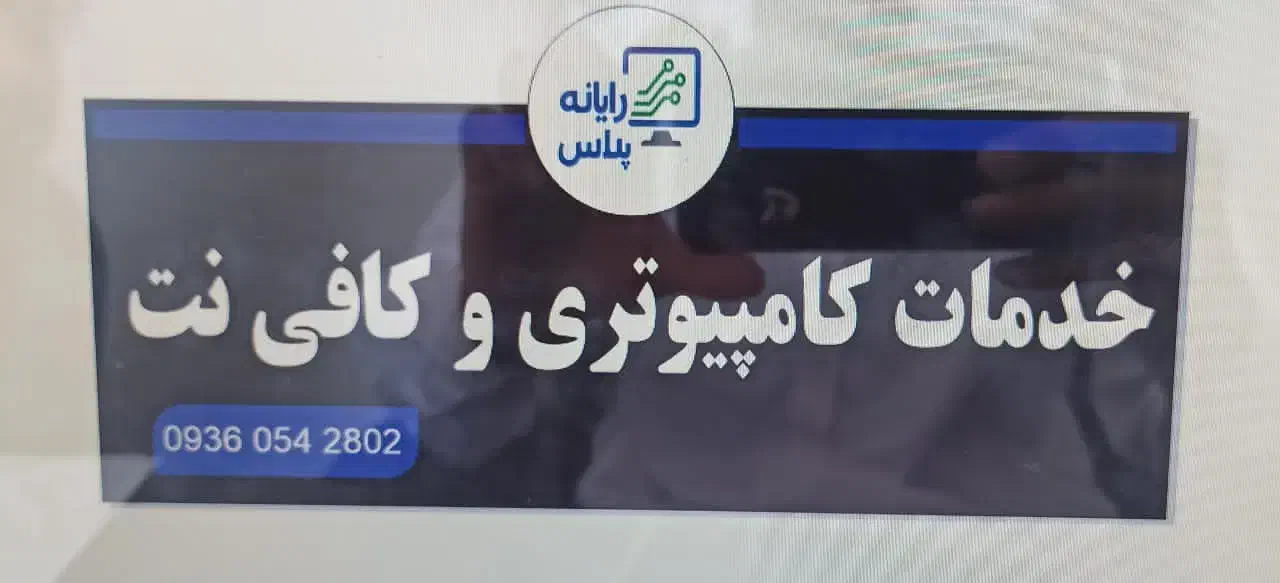 رایانه پلاس|خدمات رایانه‌ای و موبایل|زاهدان, |دیوار