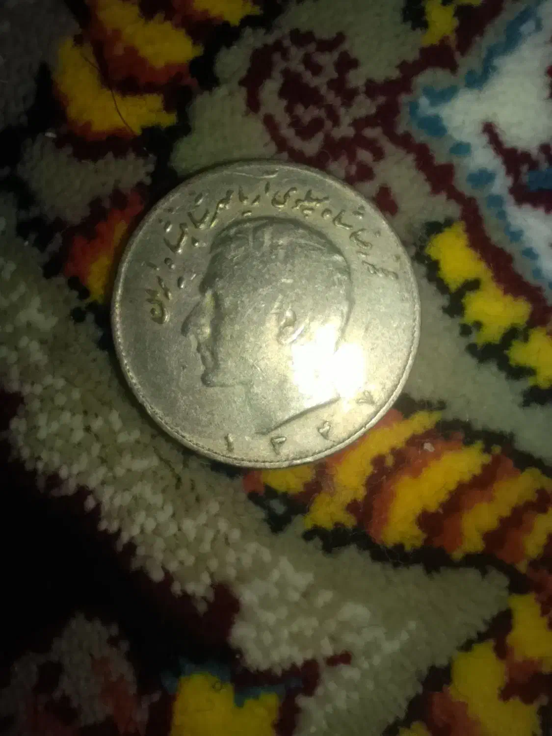 سکه های زمان شاه|کلکسیون سکه، تمبر، اسکناس|نیشابور, امام خمینی|دیوار