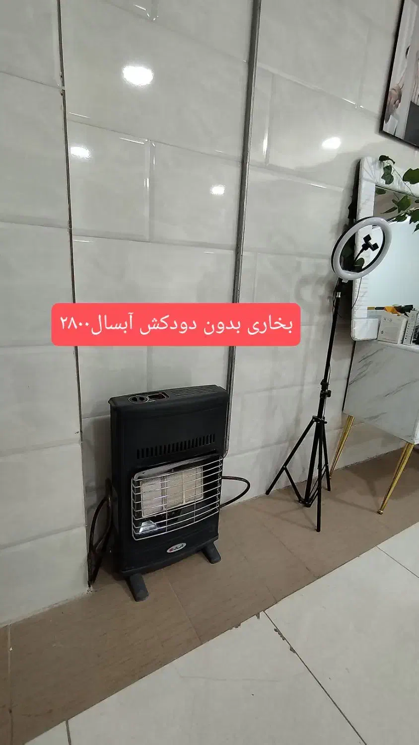 بخاری هوشمند تابشی گازی بدون دودکش مارک آبسال|بخاری، هیتر، شومینه|شیروان (خراسان), |دیوار