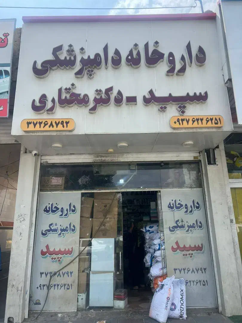 استخدام مرد در داروخانه دامپزشکی سپید|استخدام صنعتی، فنی، مهندسی|شیراز, شهرک بهار|دیوار