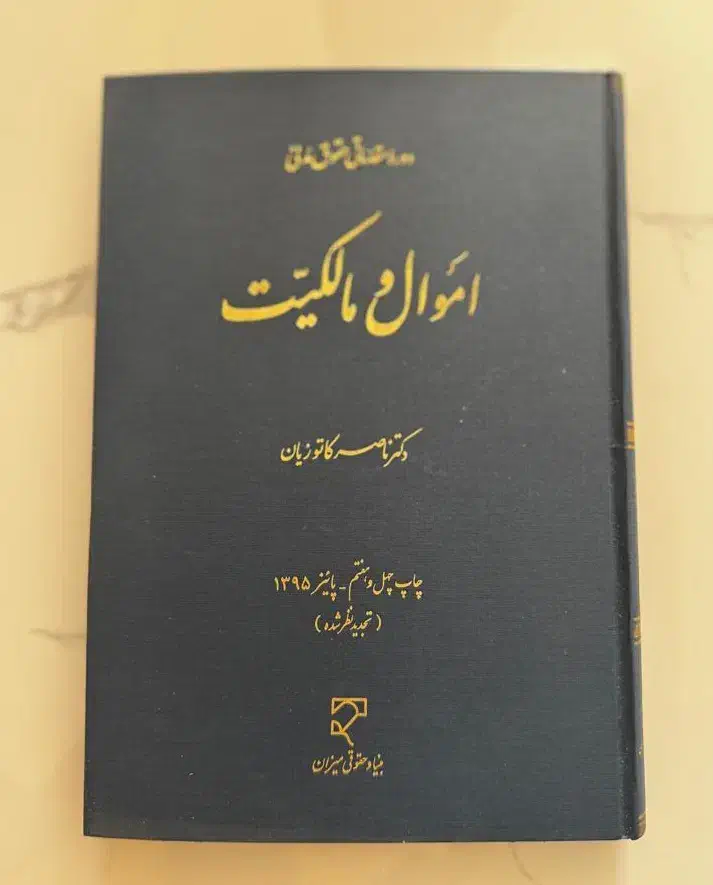 کتاب اموال و مالکیت|کتاب و مجله آموزشی|بندرعباس, |دیوار