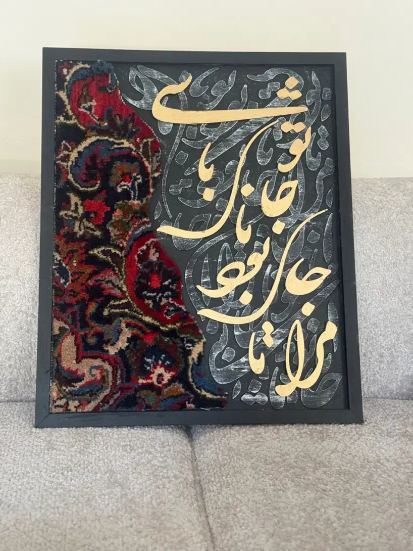 تابلو تلفیق چوب و فرش دستبافت|تابلو، نقاشی، عکس|مشهد, آبکوه|دیوار
