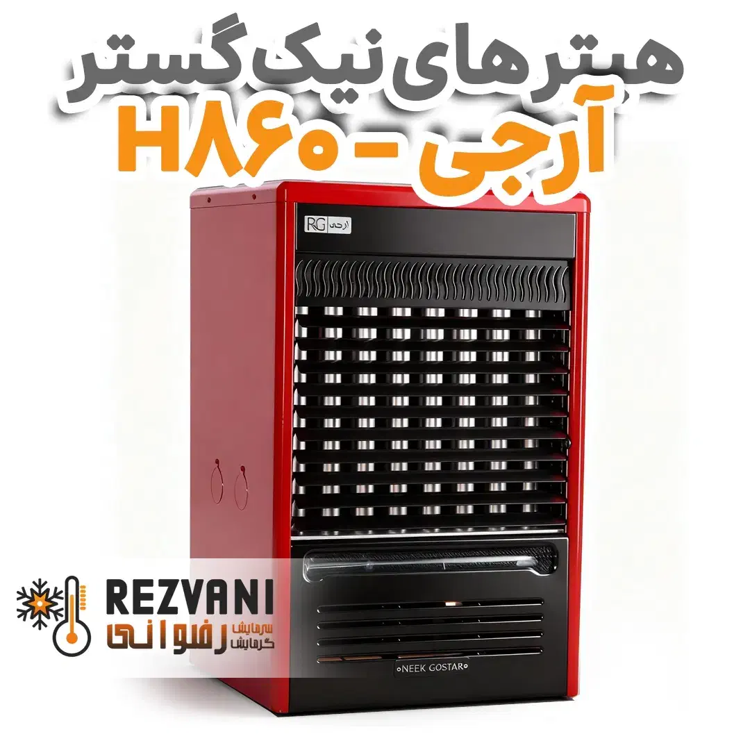 هیتر گازی فن‌دار آرجی مدل H860 - بازنشتسگان و چکی|بخاری، هیتر، شومینه|مشهد, رضاشهر|دیوار