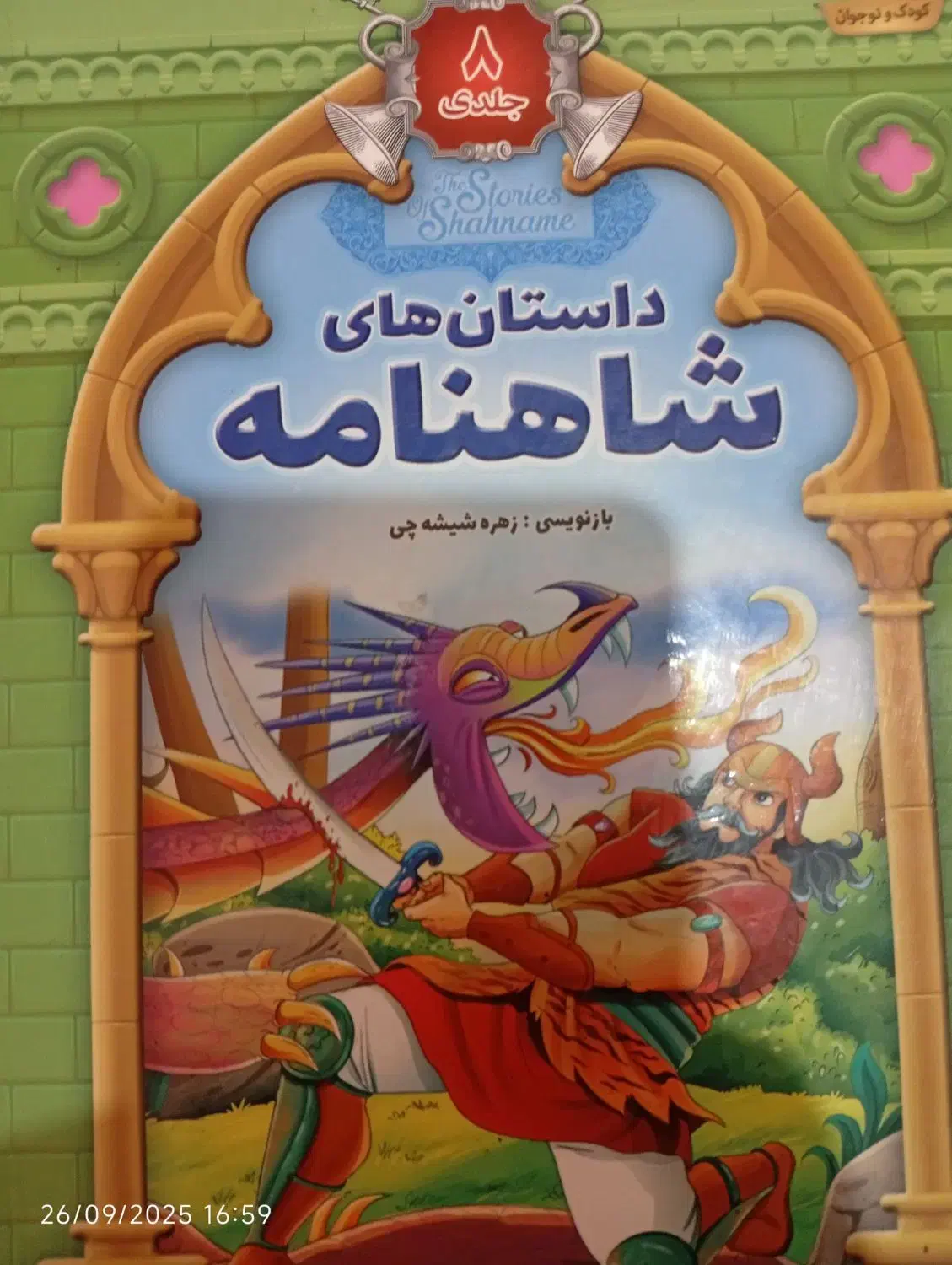 شاهنامه هشت جلدی|کتاب و مجله ادبی|اسلام‌شهر, شهرک قائمیه|دیوار