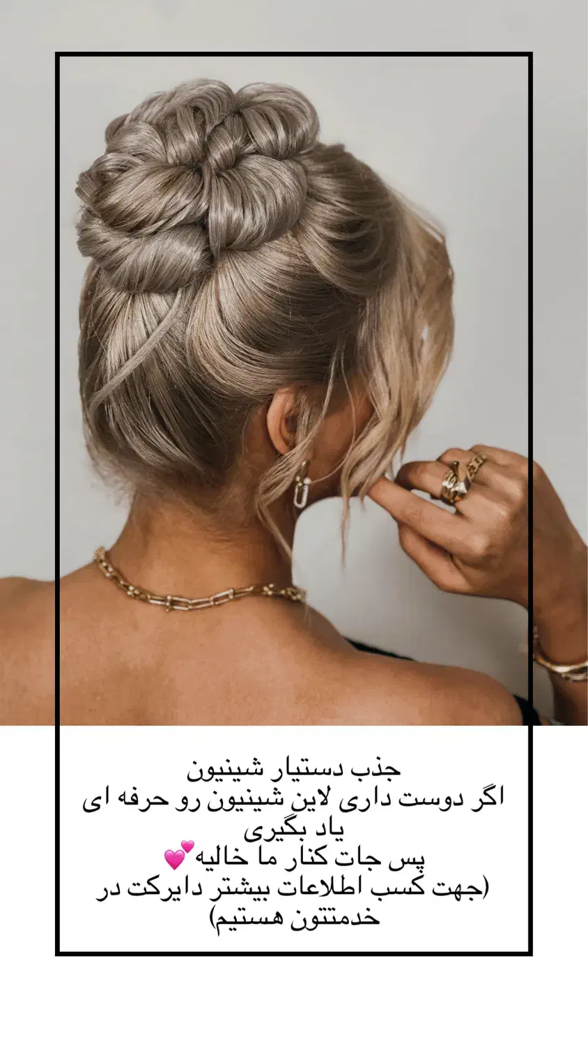 جذب دستیار شینیون|استخدام درمانی، زیبایی، بهداشتی|ساری, |دیوار