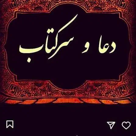 دعا و سرکتاب|خدمات پذیرایی، مراسم|گرگان, |دیوار