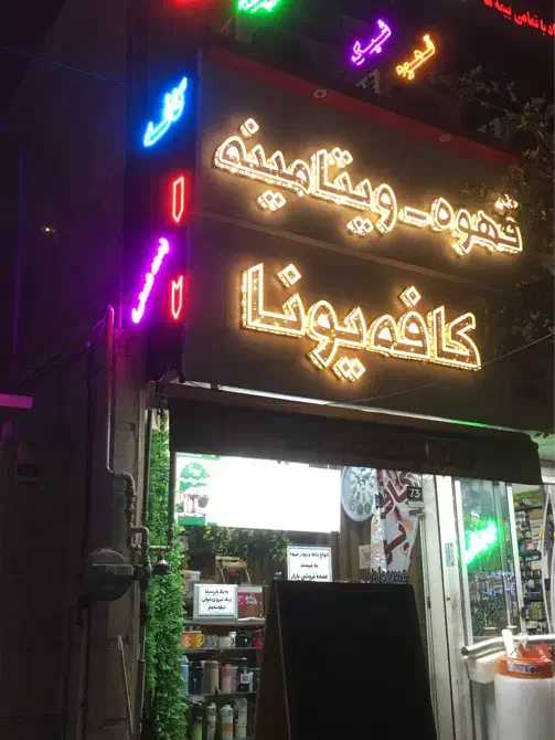 استخدام باریستا و نیروی کار|استخدام خدمات فروشگاه و رستوران|تهران, تهرانسر شمالی|دیوار