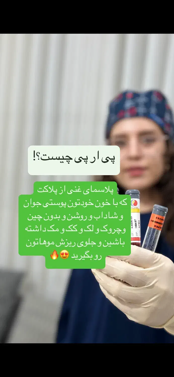 معجزه پوست و مو با پی ار پی|خدمات آرایشگری و زیبایی|خرمشهر, |دیوار