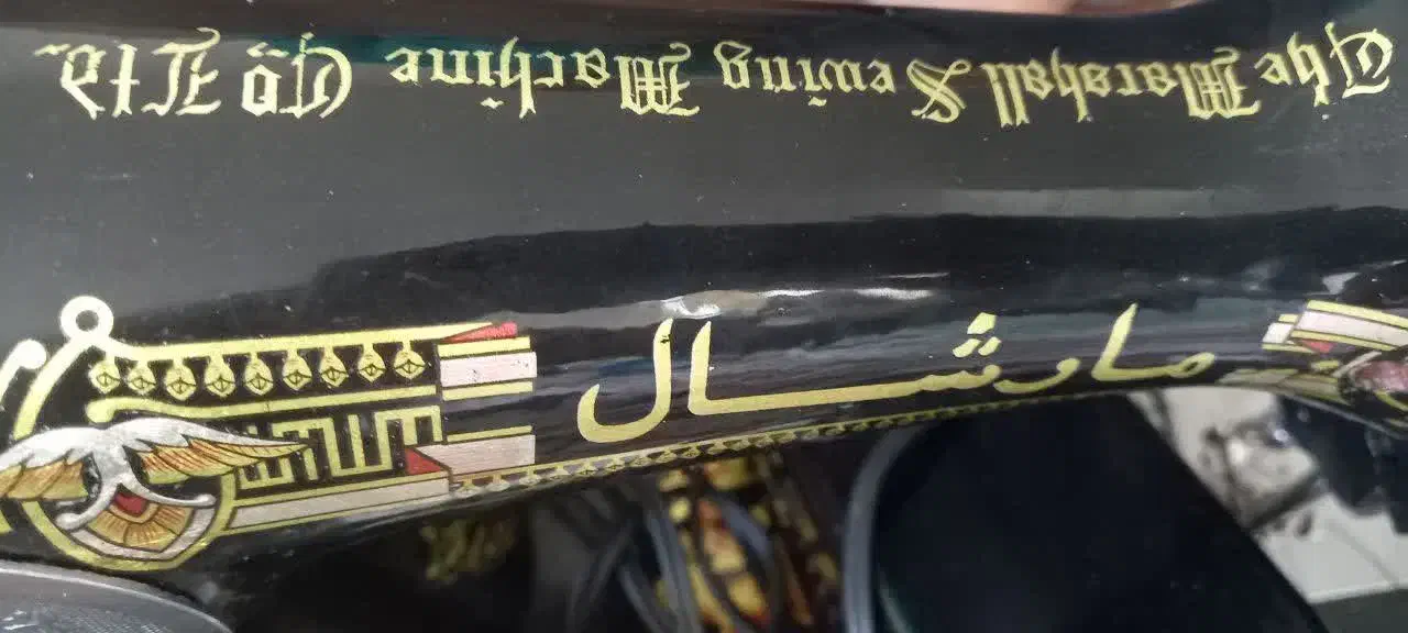 چرخ خیاطی مارشال و تعدادی خورده ریز منزل|چرخ خیاطی و ریسندگی|رباطکریم, شترخوار|دیوار