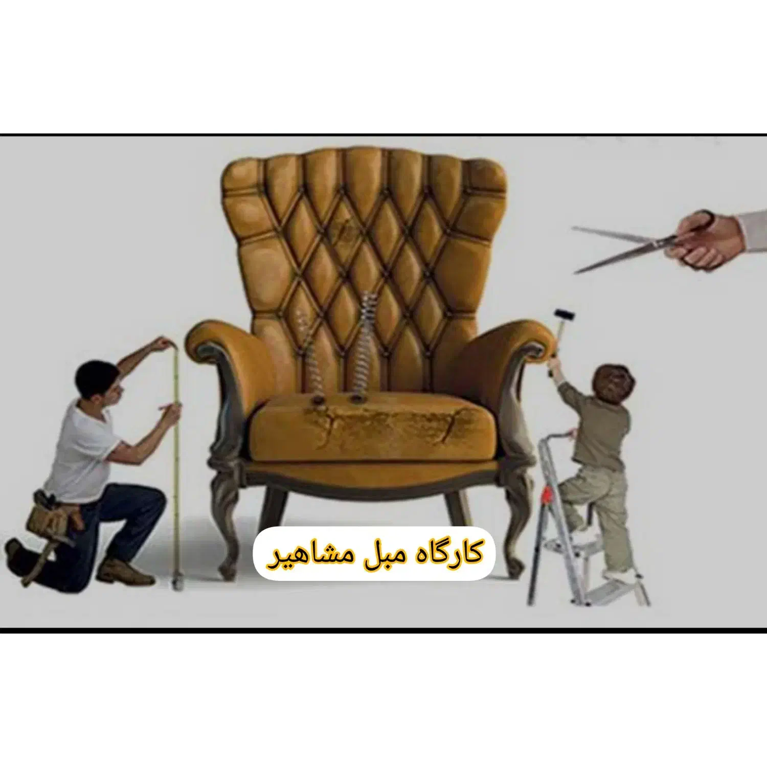 تعمیرات مبلمان مشاهیر|خدمات پیشه و مهارت|شاهین‌شهر, حاجی آباد|دیوار