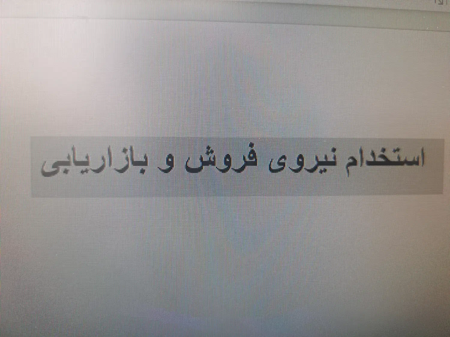 استخدام کارمند فروش و‌بازاریابی|استخدام اداری و مدیریت|یزد, |دیوار