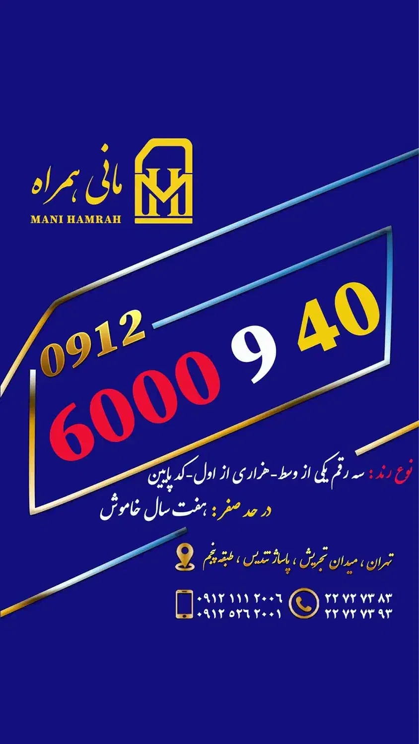 0912.6000.940|سیم‌کارت|تهران, تجریش|دیوار