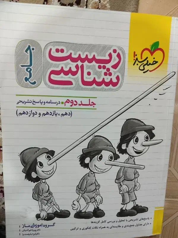 زیست شناسی جامع خیلی سبز جلد دوم(پاسخنامه)|کتاب و مجله آموزشی|فرخشهر, |دیوار