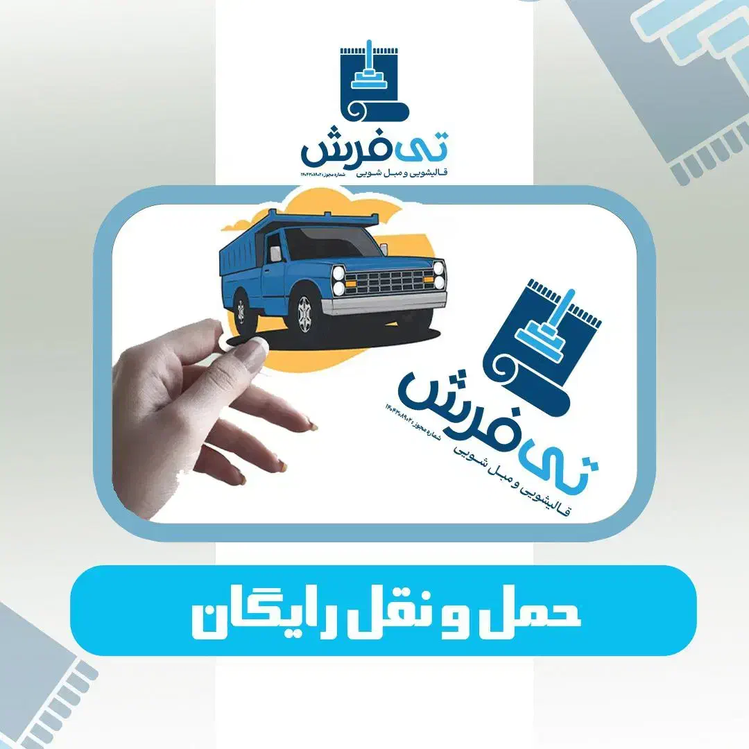 قالیشویی مبلشویی تی فرش تمام مکانیزه|خدمات نظافت|رشت, گلباغ نماز|دیوار