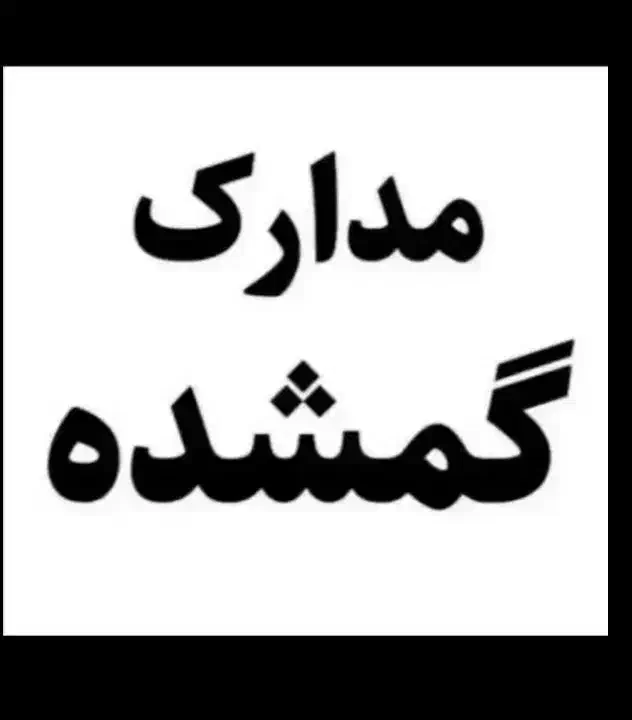 مدارکم گم شده|اشیا|قزوین, |دیوار