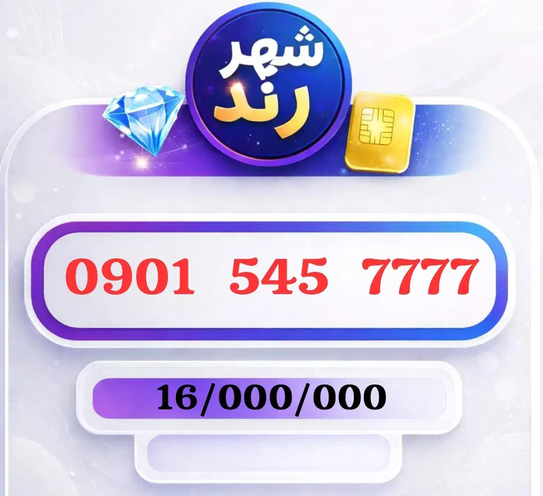 ۰۹۰۱-۵۴۵-۷۷۷۷|سیم‌کارت|یاسوج, |دیوار