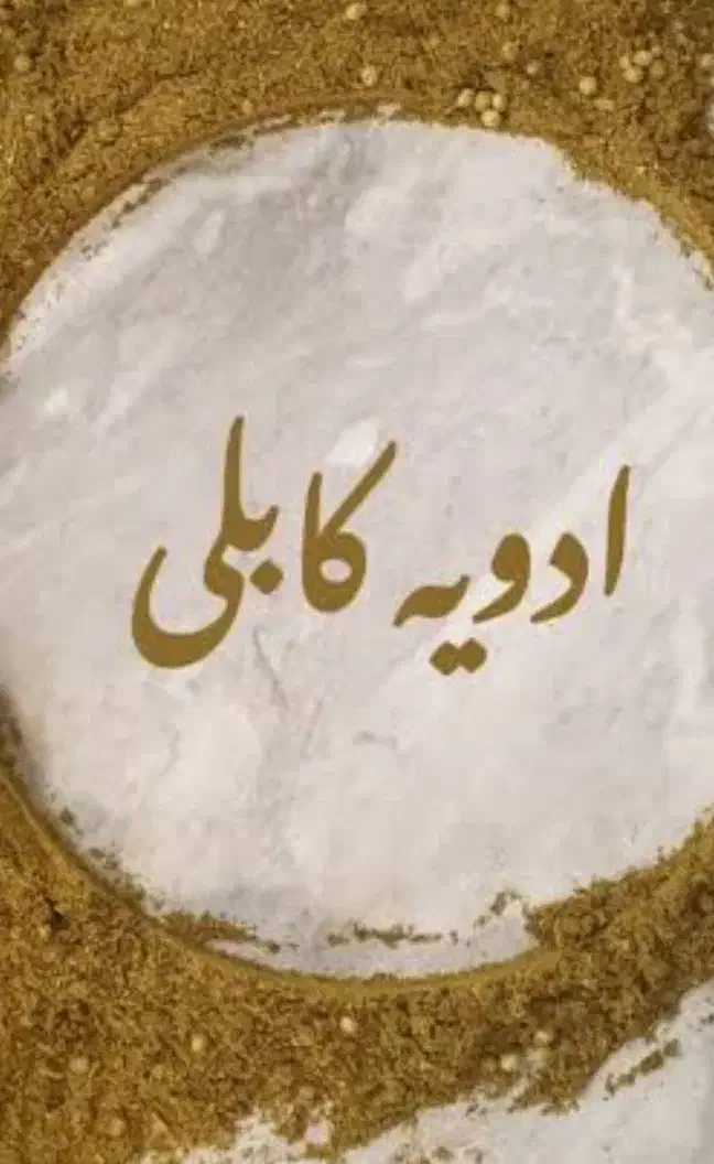 ادویه کابلی درج یک|خوردنی و آشامیدنی|قم, جمکران|دیوار