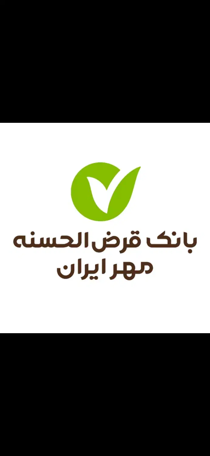 خرید و فروش امتیاز وام مهرایران شعبه میبد و اردکان|خدمات مالی، حسابداری، بیمه|اردکان, |دیوار