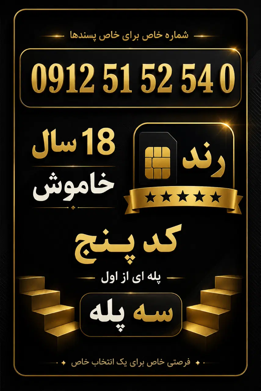 0912 51 52 54 0|سیم‌کارت|تهران, آرژانتین|دیوار